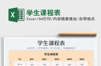 2022學生課程表免費下載