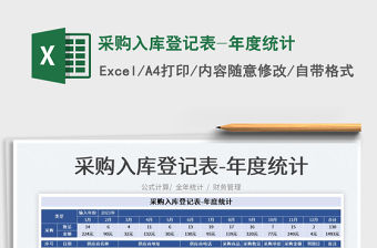 2022采購入庫登記表-年度統(tǒng)計(jì)免費(fèi)下載