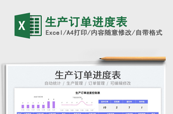 2022生產(chǎn)訂單進(jìn)度表免費下載