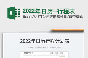2022年日歷-行程表