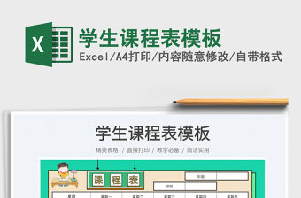 2022學生課程表模板免費下載