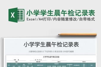 2022小學(xué)學(xué)生晨午檢記錄表免費(fèi)下載