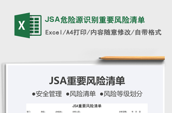 2022JSA危險(xiǎn)源識(shí)別重要風(fēng)險(xiǎn)清單免費(fèi)下載