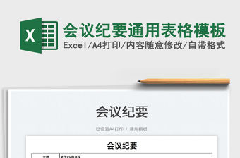 2022會議紀要通用表格模板免費下載