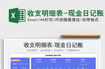 2022收支明細表-現(xiàn)金日記賬免費下載