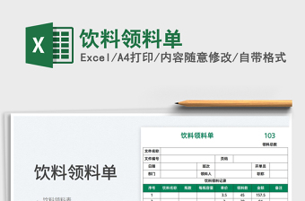 2022飲料領(lǐng)料單免費下載