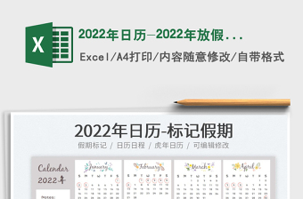 2022年日歷-2022年放假日歷