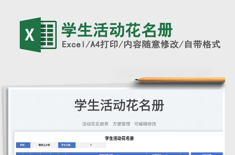 2022學(xué)生活動(dòng)花名冊(cè)免費(fèi)下載
