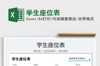2022學(xué)生座位表（通用版）