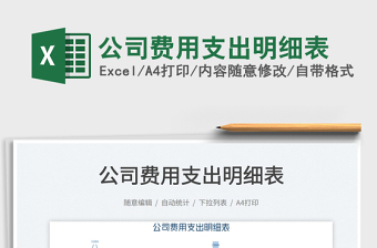 2022公司費用支出明細(xì)表免費下載