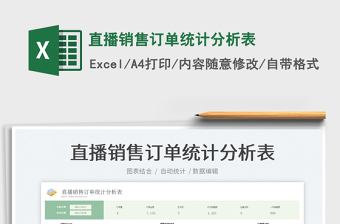 2022直播銷(xiāo)售訂單統(tǒng)計(jì)分析表免費(fèi)下載