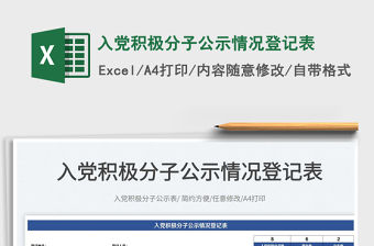 2022入黨積極分子公示情況登記表免費下載