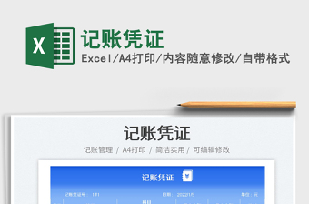2022記賬憑證免費下載