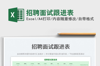 2022招聘面試跟進(jìn)表免費(fèi)下載