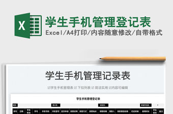 2022學生手機管理登記表免費下載