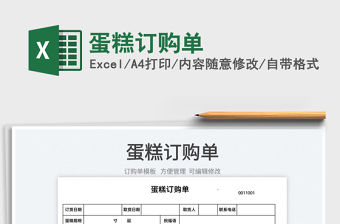 2022蛋糕訂購單免費下載