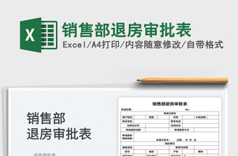 2022銷(xiāo)售部退房審批表免費(fèi)下載