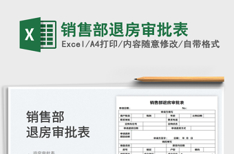 2022銷售部退房審批表免費下載