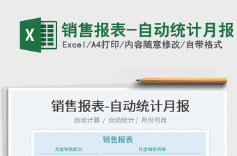 2022銷售報(bào)表-自動(dòng)統(tǒng)計(jì)月報(bào)免費(fèi)下載