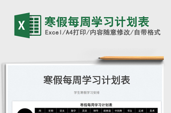 2022寒假每周學(xué)習(xí)計(jì)劃表免費(fèi)下載