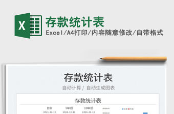 2022存款統(tǒng)計表免費下載