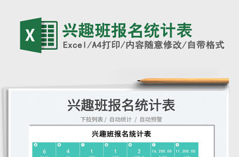 2022興趣班報名統計表免費下載