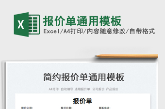 2022報價單通用模板免費下載
