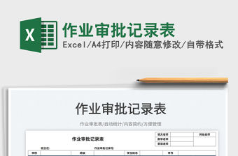 2022作業(yè)審批記錄表免費(fèi)下載