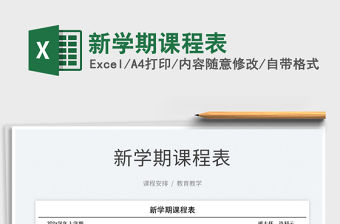 2022新學期課程表免費下載