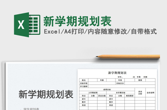 2022新學(xué)期規(guī)劃表免費(fèi)下載