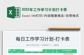 2022年工作學(xué)習(xí)計(jì)劃打卡表