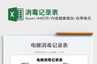 2022消毒記錄表免費下載