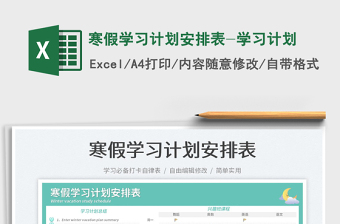 2022寒假學(xué)習(xí)計(jì)劃安排表-學(xué)習(xí)計(jì)劃免費(fèi)下載