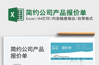 2022簡約公司產(chǎn)品報(bào)價單免費(fèi)下載