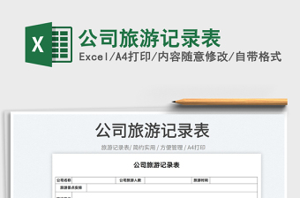 2022公司旅游記錄表免費(fèi)下載