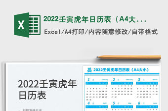 2022壬寅虎年日歷表（A4大小）
