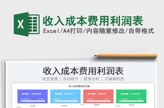 2022收入成本費用利潤表免費下載