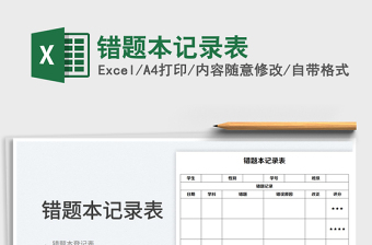 2022錯(cuò)題本記錄表免費(fèi)下載