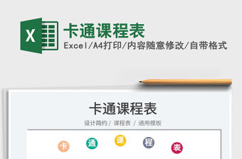 2022卡通課程表免費下載