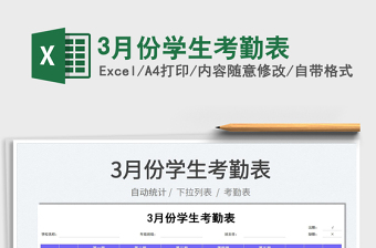 20223月份學(xué)生考勤表免費(fèi)下載
