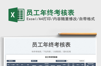 2022員工年終考核表免費(fèi)下載