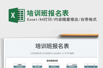 2022培訓班報名表免費下載