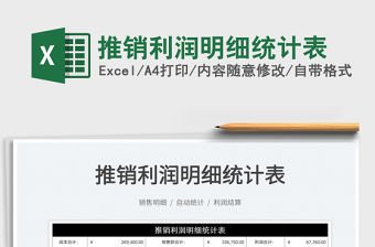 2022推銷(xiāo)利潤(rùn)明細(xì)統(tǒng)計(jì)表免費(fèi)下載