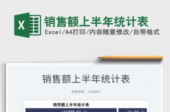 2022銷售額上半年統(tǒng)計(jì)表免費(fèi)下載