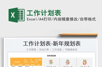 2022工作計劃表免費下載