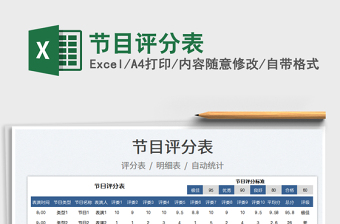 2022節(jié)目評分表免費下載