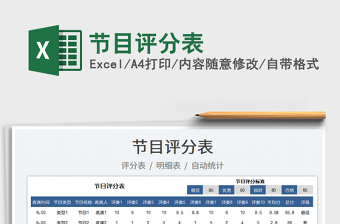 2022节目评分表免费下载