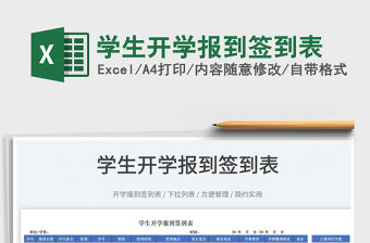 2022學生開學報到簽到表免費下載