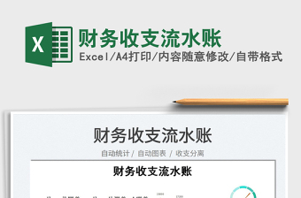 2022財(cái)務(wù)收支流水賬免費(fèi)下載