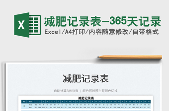 2022減肥記錄表-365天記錄免費(fèi)下載